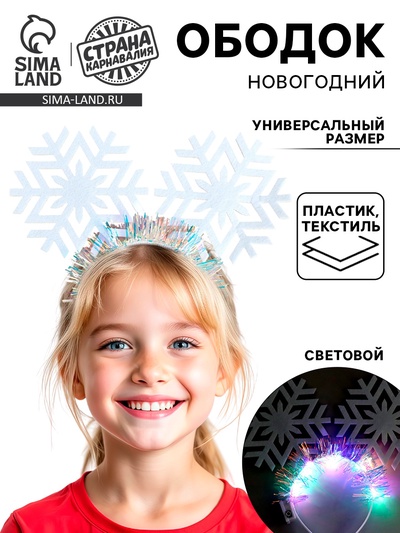 Ободок новогодний карнавальный «Снежинки», световой, виды МИКС