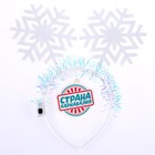Карнавальный ободок «Снежинки», световой, виды МИКС - Фото 5