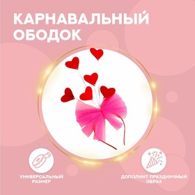 Карнавальный ободок «Сердечки», цвета МИКС