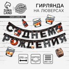 Гирлянда на люверсах с украшениями 5 шт. «С Днем рождения», черный, длина 270 см - Фото 1