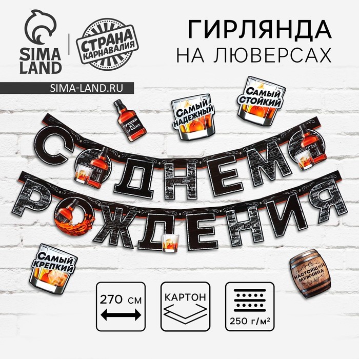 Гирлянда на люверсах с украшениями 5 шт. «С Днем рождения», черный, длина 270 см - Фото 1