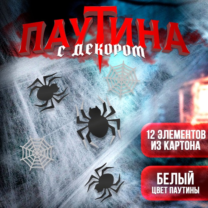 Прикол паутина «Паучки» - Фото 1