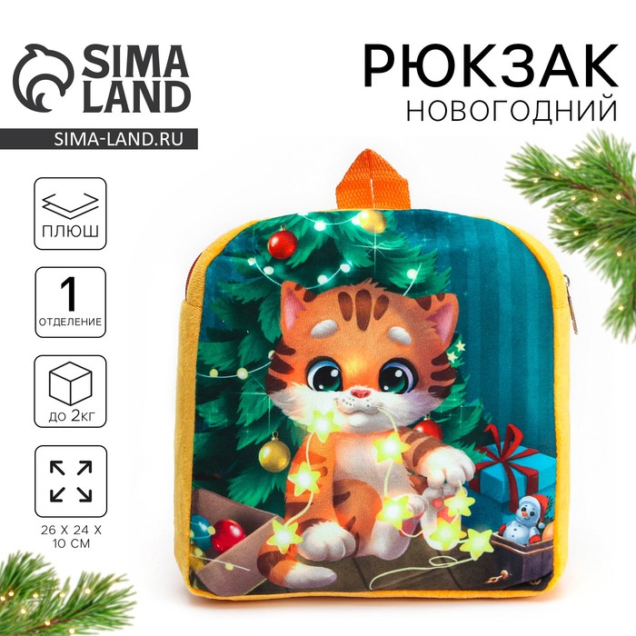 Рюкзак детский плюшевый «Котик у ёлки», 26×24 см - Фото 1