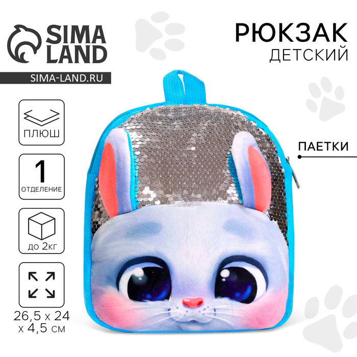 Рюкзак детский плюшевый для девочки «Зайка белый» с пайетками, 26×24 см - Фото 1