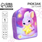 Рюкзак детский плюшевый для девочки «Зайка со звездочкой», 22×17 см - Фото 1