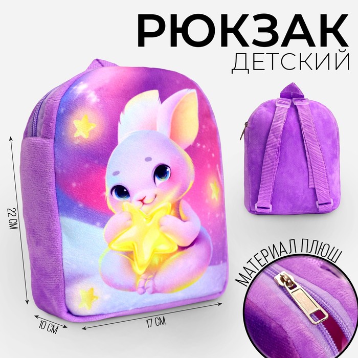 Рюкзак детский плюшевый «Зайка со звездочкой», 22×17 см, на новый год