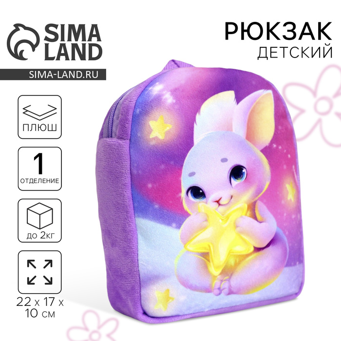 Рюкзак детский плюшевый для девочки «Зайка со звездочкой», 22×17 см - Фото 1