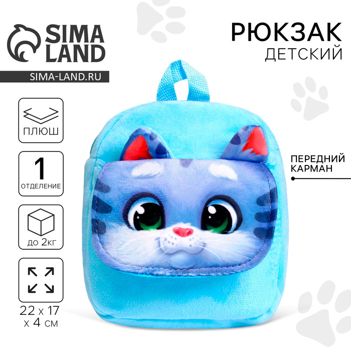 Рюкзак детский плюшевый для девочки «Котик», с карманом, 22 × 17 см - Фото 1