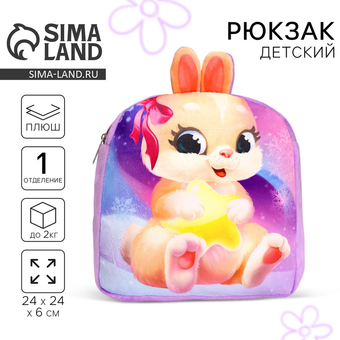 Рюкзак детский плюшевый для девочки «Зайка», 24×24 см - Фото 1