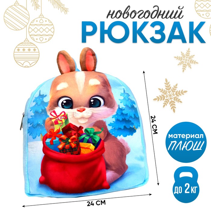 Новогодний плюшевый детский рюкзак «Заяц с подарками», 24×24 см, на новый год - фото 1906043638