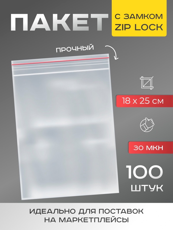 Пакеты для заморозки с защёлкой, для фасовки и упаковки, 18×25 см, 100 шт., 30 мкм - Фото 1