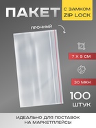 Пакет zip lock, для фасовки и упаковки, 7×5 см, 30 мкм - Фото 1