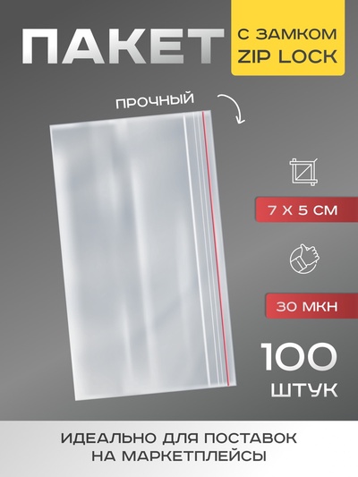 Пакет zip lock, для фасовки и упаковки, 7×5 см, 30 мкм