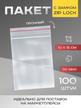 Пакет zip lock 10 х 15 см, 30 мкм