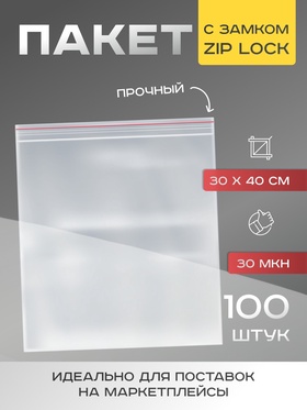 Пакет zip lock 30 х 40 см, 30 мкм