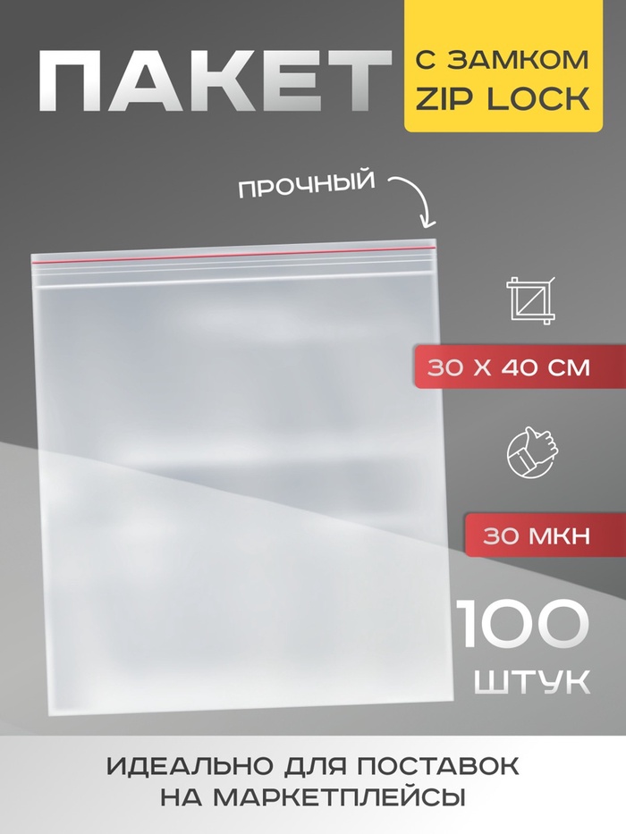 Пакет zip lock, для фасовки и упаковки, 30×40 см, 30 мкм - Фото 1