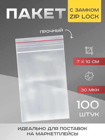 Пакет zip lock, для фасовки и упаковки, 7×10 см, 30 мкм