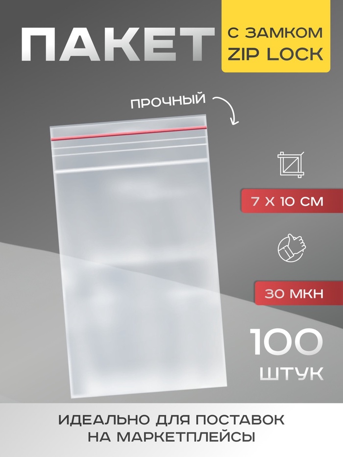 Пакет zip lock, для фасовки и упаковки, 7×10 см, 30 мкм - Фото 1