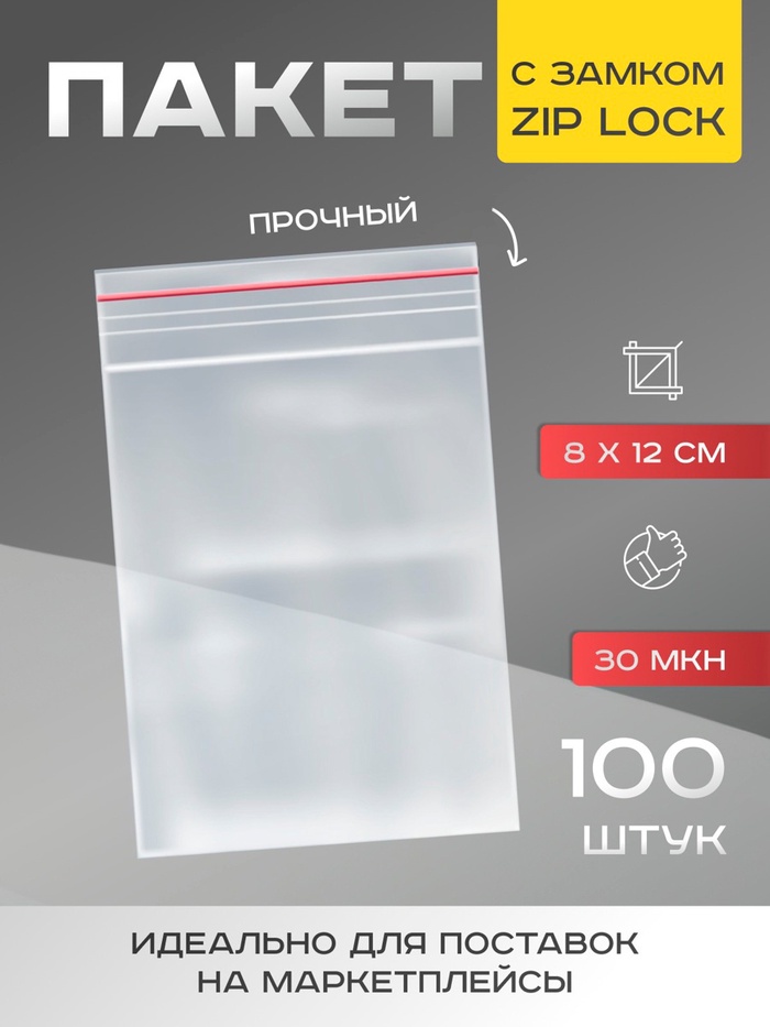 Пакет zip lock, для фасовки и упаковки, 8×12 см, 30 мкм - Фото 1