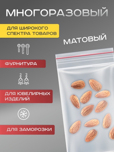 Пакет zip lock, для фасовки и упаковки, 8×12 см, 30 мкм