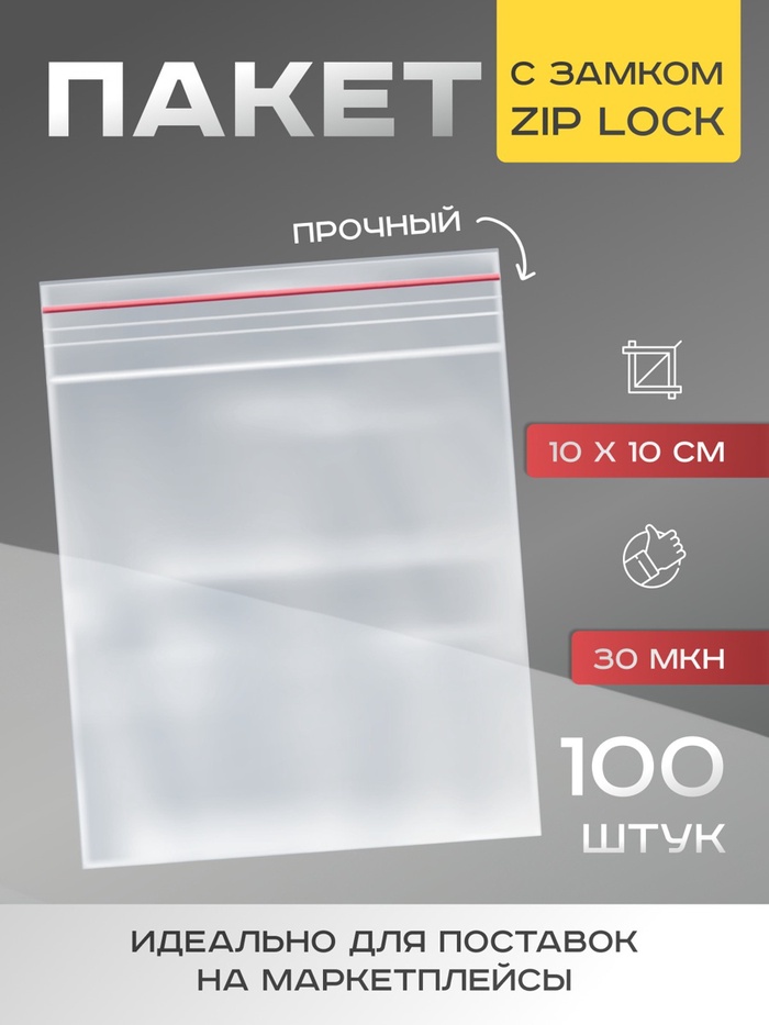 Пакет zip lock, для фасовки и упаковки, 10×10 см, 30 мкм - Фото 1
