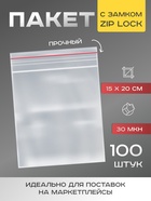 Пакет zip lock, для фасовки и упаковки, 15×20 см, 30 мкм - Фото 1
