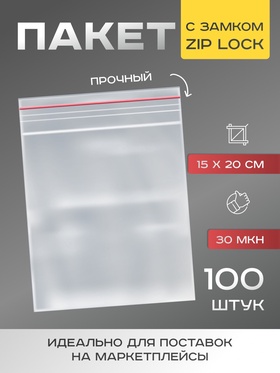 Пакет zip lock 15 х 20 см, 30 мкм