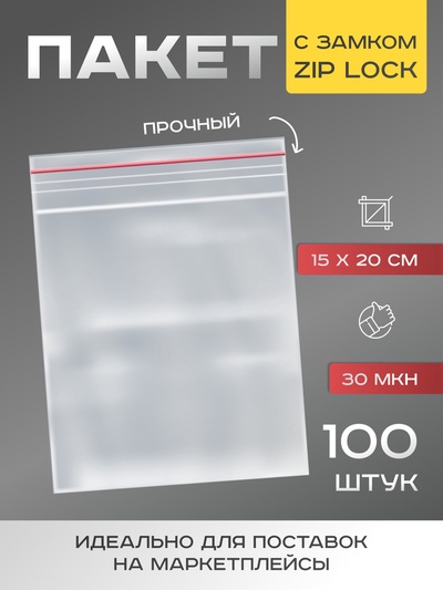 Пакет zip lock 15×20 см, 30 мкм