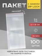 Пакет zip lock, для фасовки и упаковки, 8×18 см, 30 мкм - Фото 1