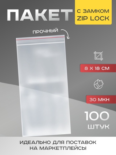 Пакет zip lock 8 х 18 см, 30 мкм