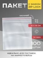 Пакет zip lock, для фасовки и упаковки, 18×18 см, 30 мкм - Фото 1