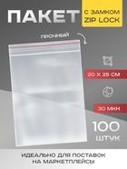Пакет zip lock, для фасовки и упаковки, 20×25 см, 30 мкм - Фото 1