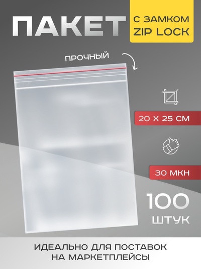 Пакет zip lock, для фасовки и упаковки, 20×25 см, 30 мкм