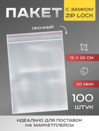 Пакет zip lock 15 х 22 см, 30 мкм - фото 322330689