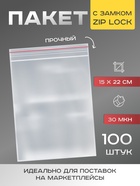 Пакет zip lock, для фасовки и упаковки, 15×22 см, 30 мкм - Фото 1