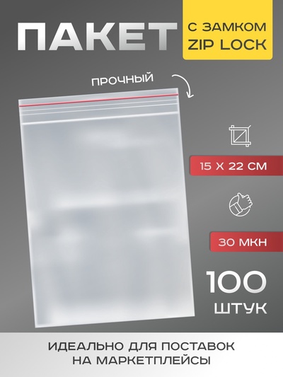 Пакет zip lock, для фасовки и упаковки, 15×22 см, 30 мкм