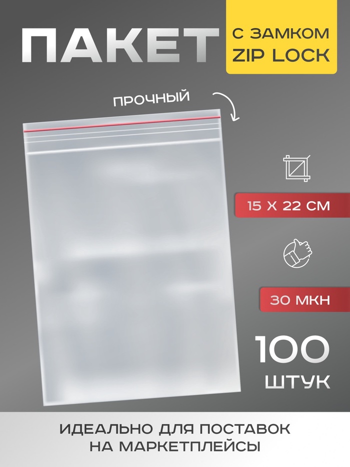Пакет zip lock, для фасовки и упаковки, 15×22 см, 30 мкм - Фото 1
