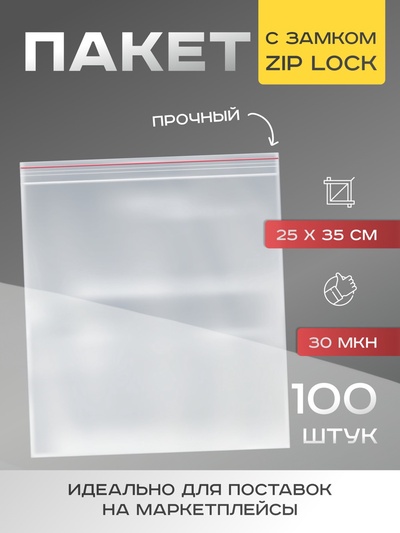 Пакет zip lock 25×35 см, 30 мкм