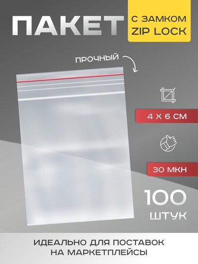 Пакет zip lock, для фасовки и упаковки, 4×6 см, 30 мкм
