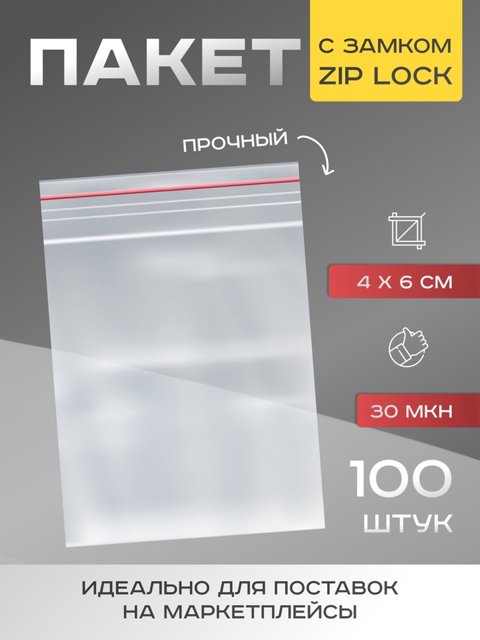 Пакет zip lock, для фасовки и упаковки, 4×6 см, 30 мкм - Фото 1