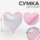 Сумка детская, с пайетками, сердце, 17 х 15 х 1 см, цвет розовый - фото 25621564