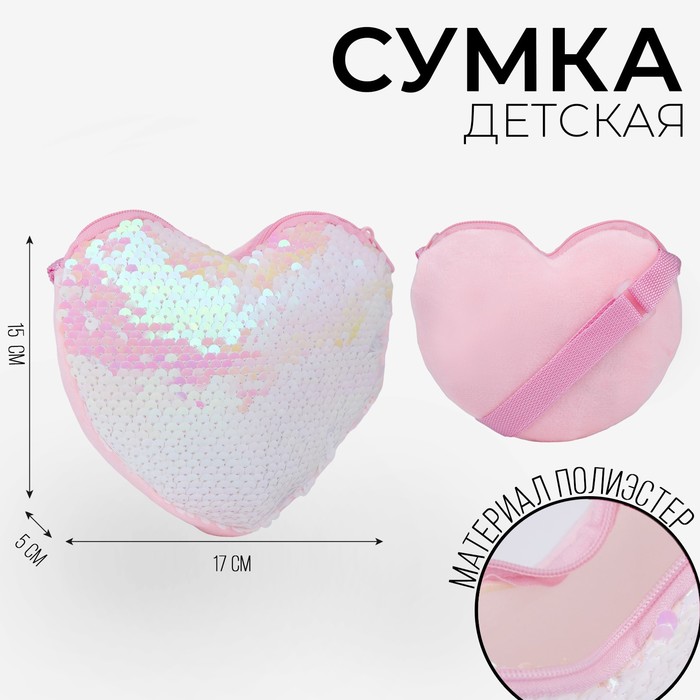 Сумка детская, с пайетками, сердце, 17 х 15 х 1 см, цвет розовый - Фото 1