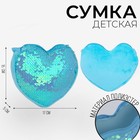 Сумка детская, с пайетками, сердце, 17 х 15 х 1 см, цвет голубой - Фото 2