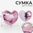 Сумка детская для девочки, с пайетками, сердце, 17 х 15 х 1 см, цвет розово-белый цвет - Фото 1