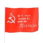 Флаг СССР "Знамя победы", 60 х 90 см, шток 90 см, полиэфирный шёлк - Фото 3