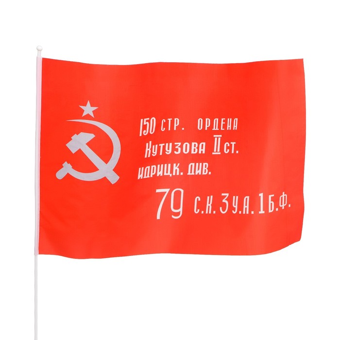 Флаг Знамя победы, 60 х 90 см, шток 90 см, полиэфирный шёлк - фото 1907490840