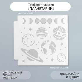 Трафарет пластик "Планетарий" 13х13 см