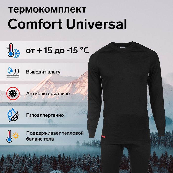 Комплект термобелья Сomfort Universal (2 слоя), размер 56, рост 182-188 - Фото 1