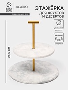 Этажёрка для фруктов и десертов Magistro Marble, 2 яруса, d=25/20×26.5 см, мрамор, белая - Фото 1