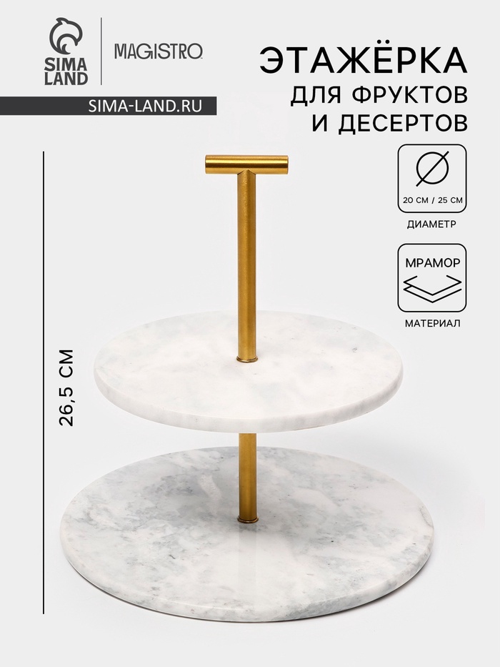 Этажёрка для фруктов и десертов Magistro Marble, 2 яруса, d=25/20×26.5 см, мрамор, белая - Фото 1